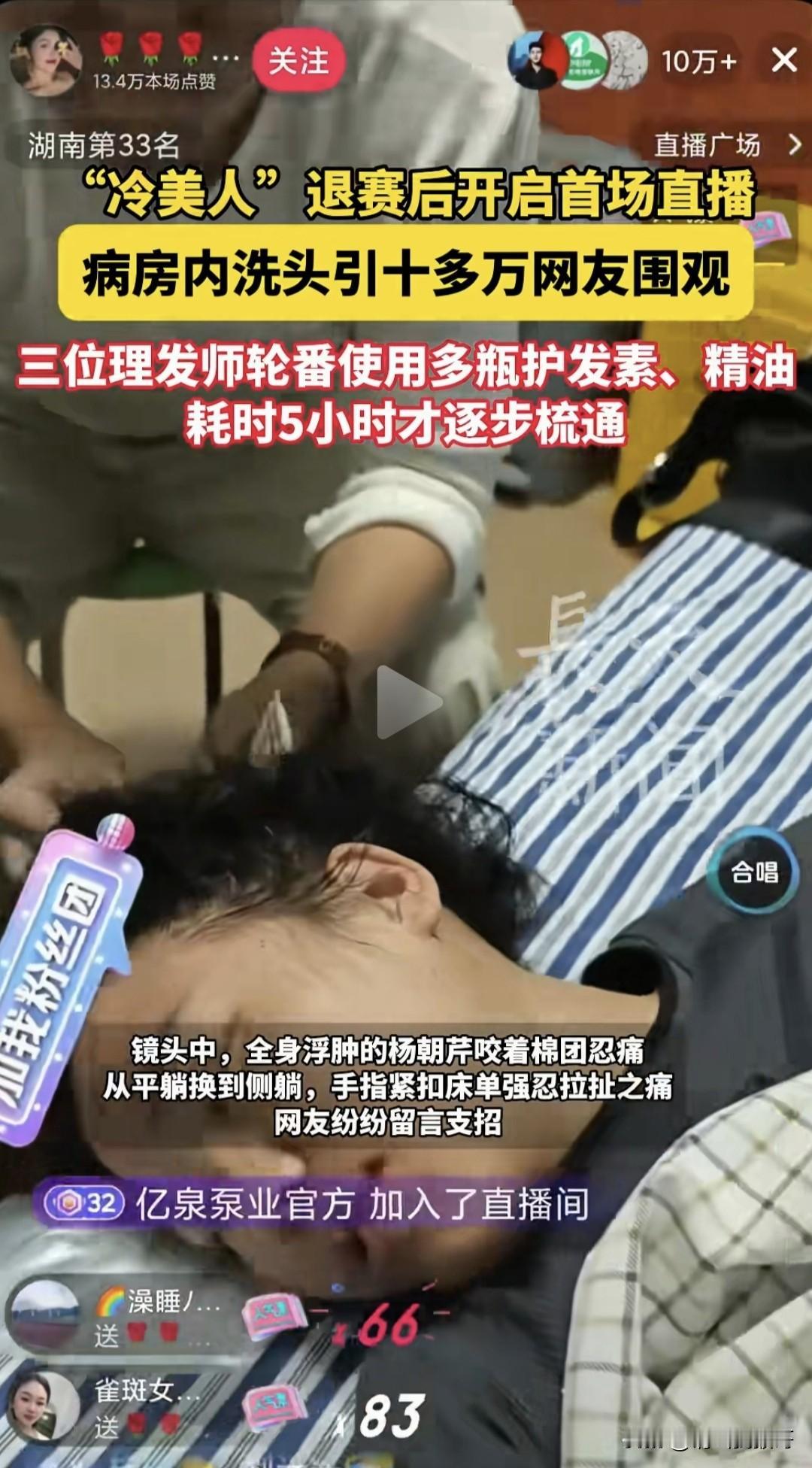 荒野求生的“冷美人”退赛后，在病房开启了她的首次直播，直播期间在线人数超10万，