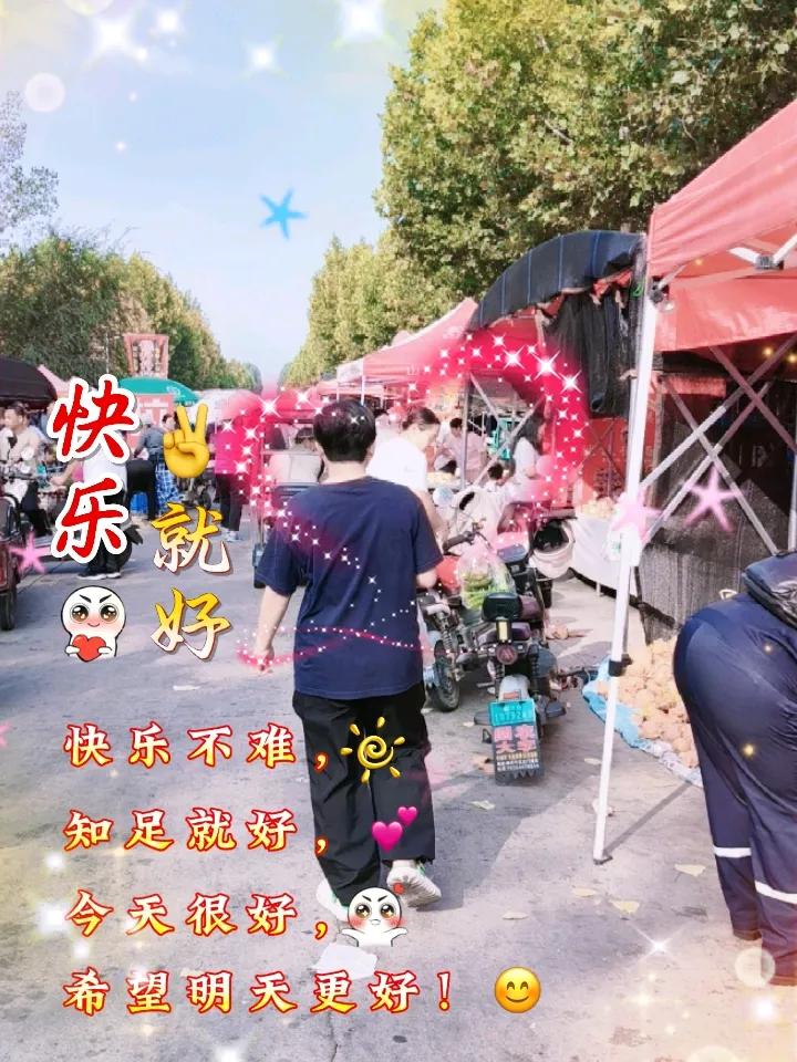 秋日生活打卡季赶大集