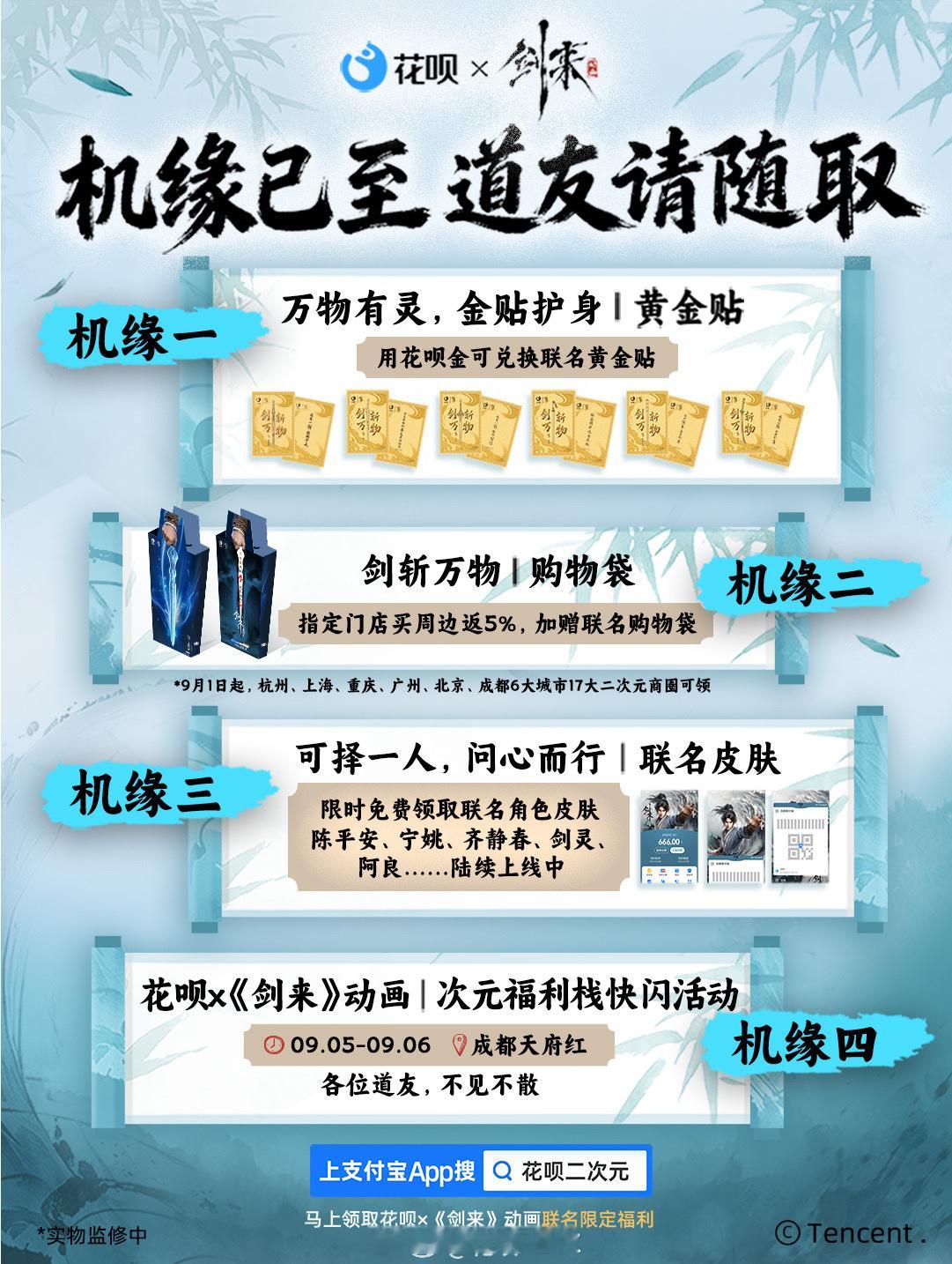 剑来动画剑来花呗剑来动画联名剑斩万物据说现场送联名袋子和黄金贴。成都道友有福了，