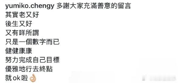 郑希怡回应被说衰老郑希怡发文回应衰老：“其实老也好，年轻也好，又有什么所谓，只是