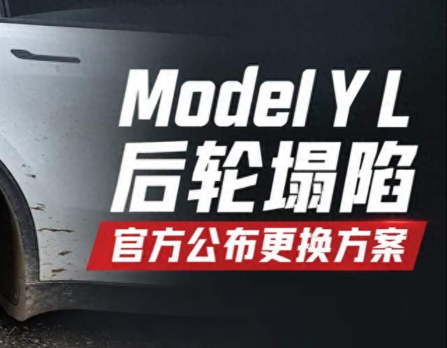 特斯拉Model YL 后轮塌陷，官方公布更换方案