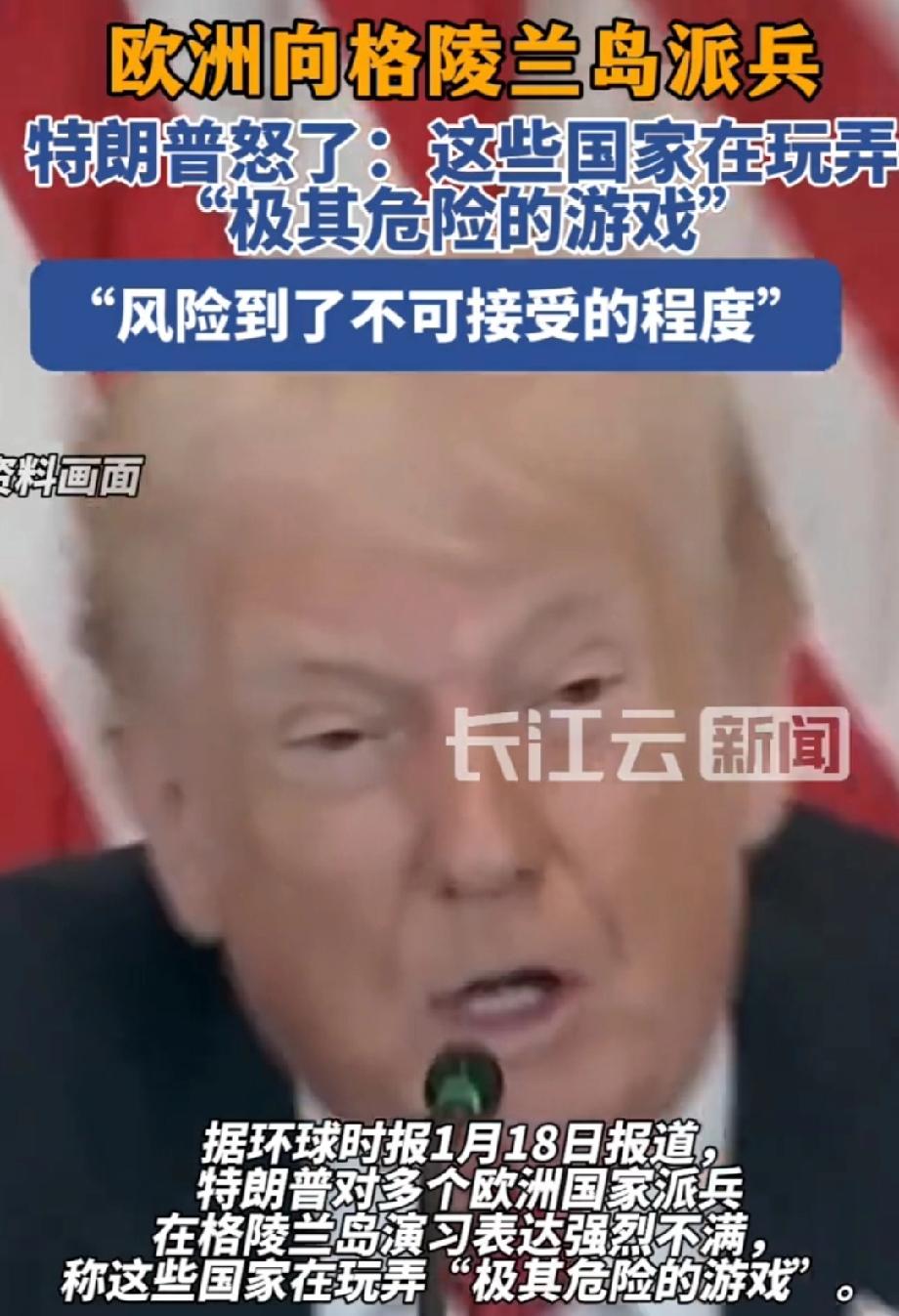 欧洲国家向格陵兰岛派兵 美总统不满 特朗普又搞出大动静了！当地时间17日，他宣布