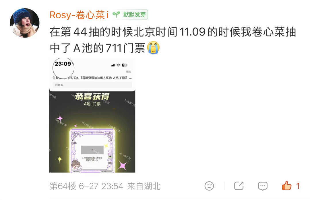 卧槽看到第一个抽到门票的 真是恭喜你啊卷心菜