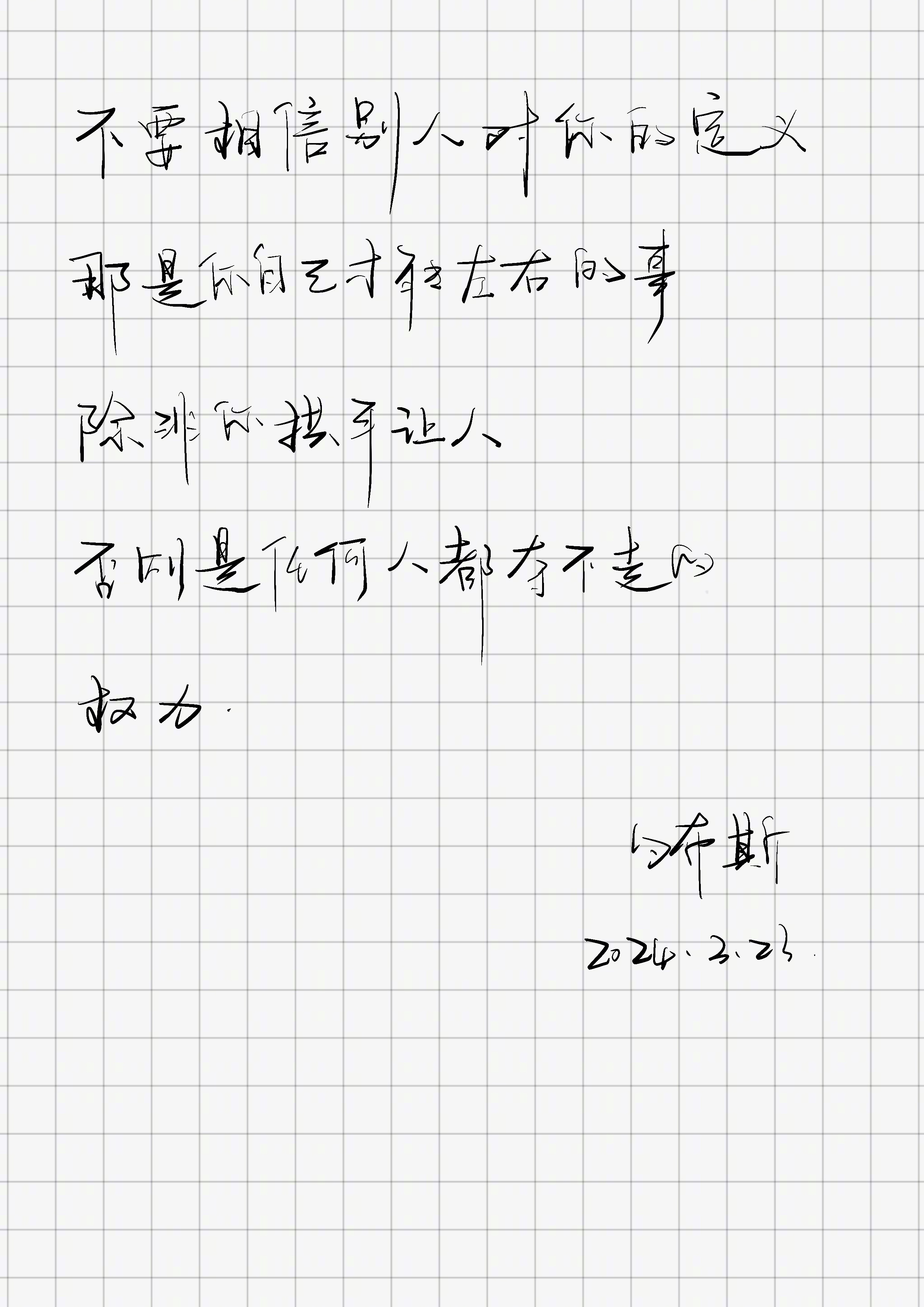 「不要相信别人对你的“定义”，那是你自己才能左右的事。除非你拱手让人，否则是任何