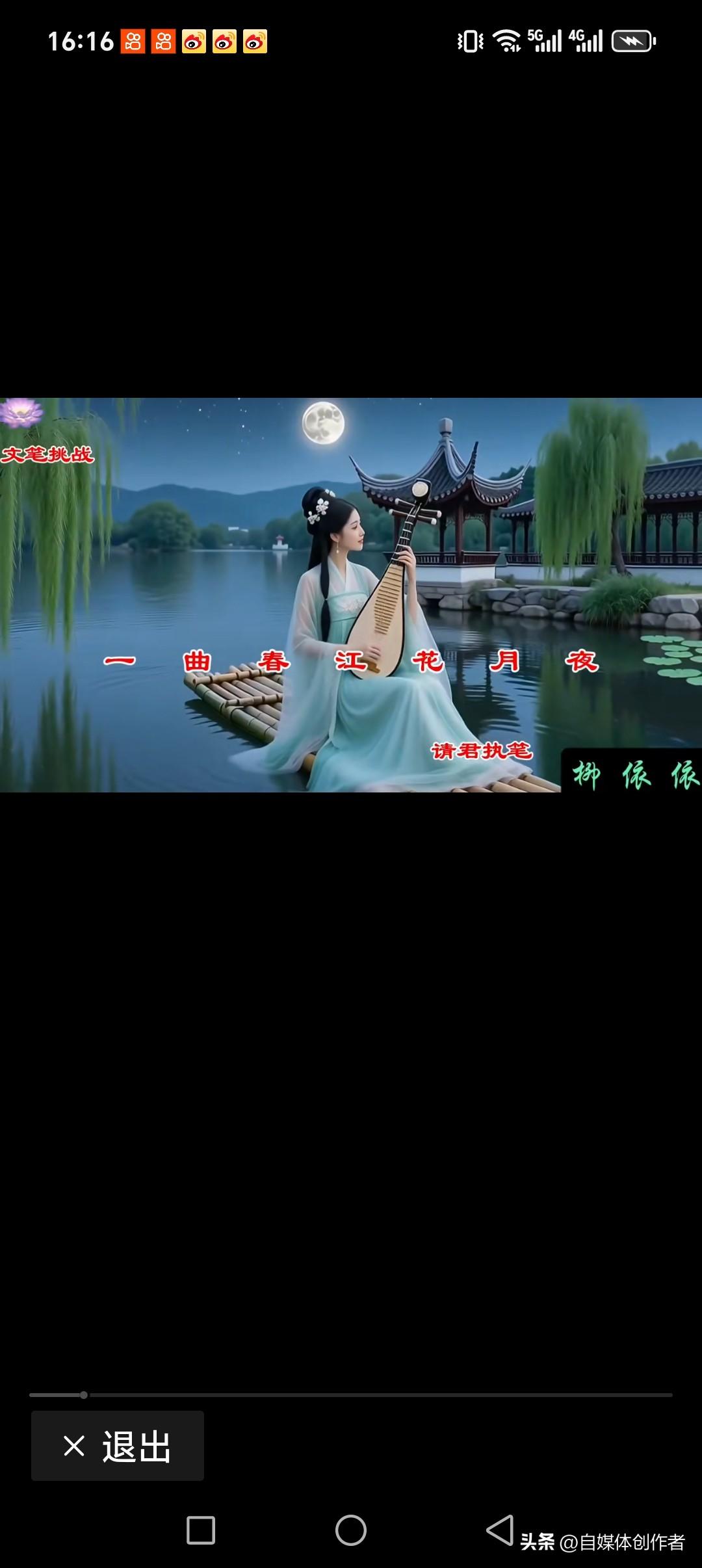 一曲春江花月夜
一叶孤舟醉人归