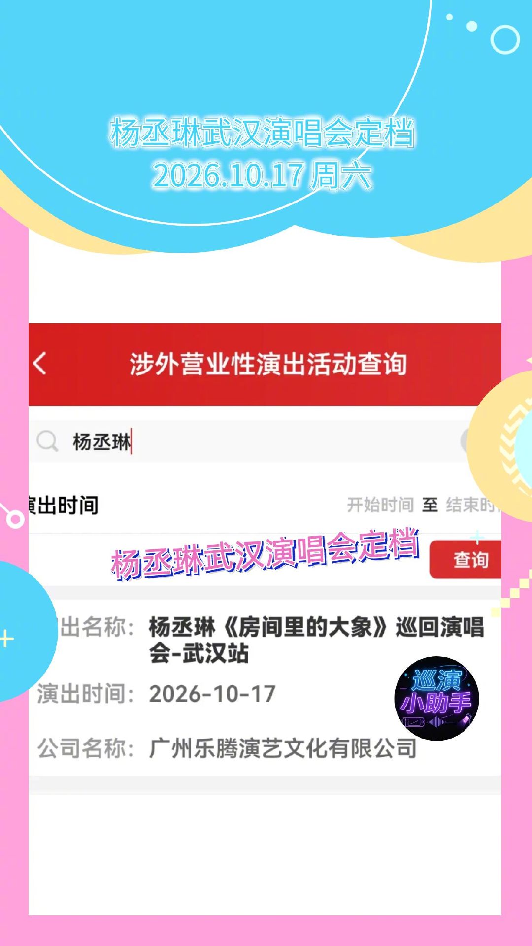 杨丞琳武汉演唱会定档 杨丞琳《房间里的大象》巡回演唱会武汉站已顺利审批，演出定于