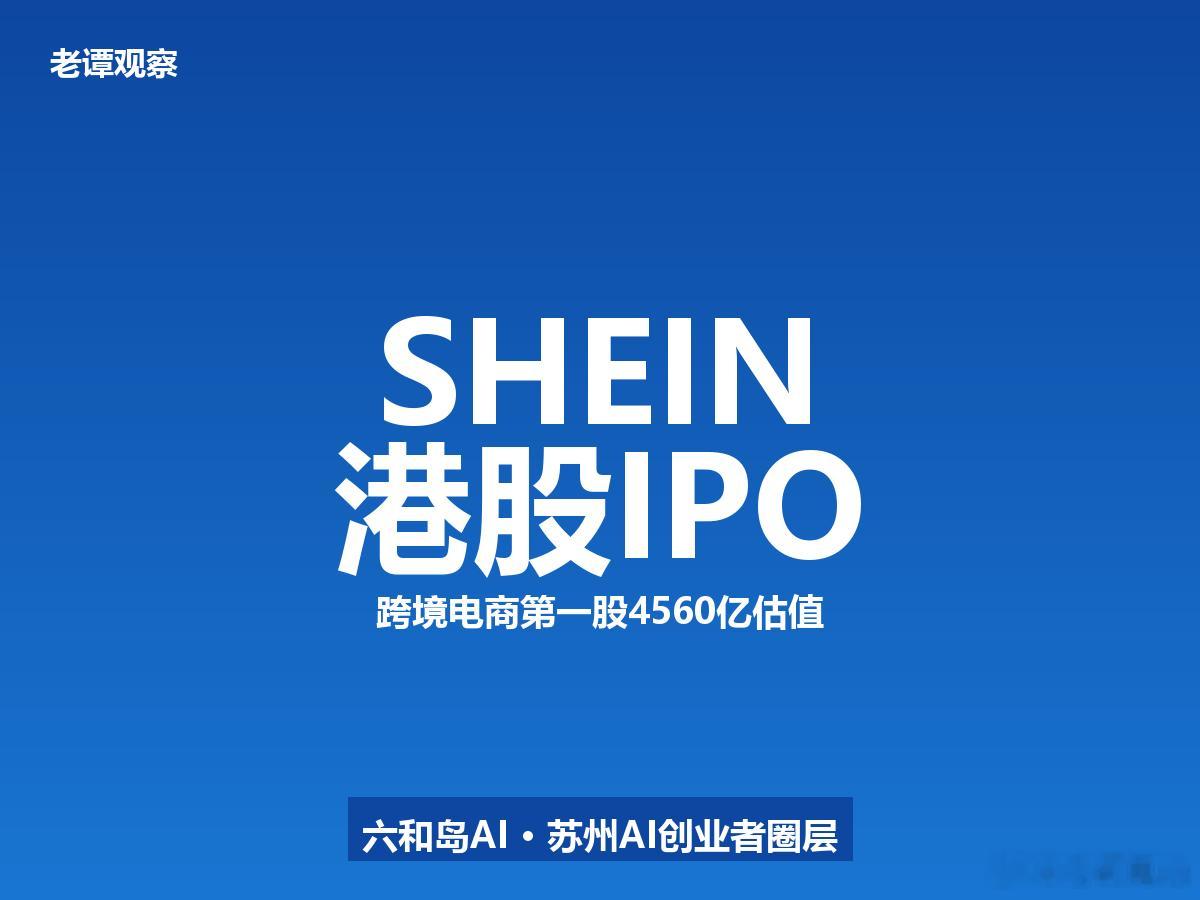 SHEIN拿到港股通行证，跨境电商第一股的十年苦旅4560亿估值，全球第三大时尚
