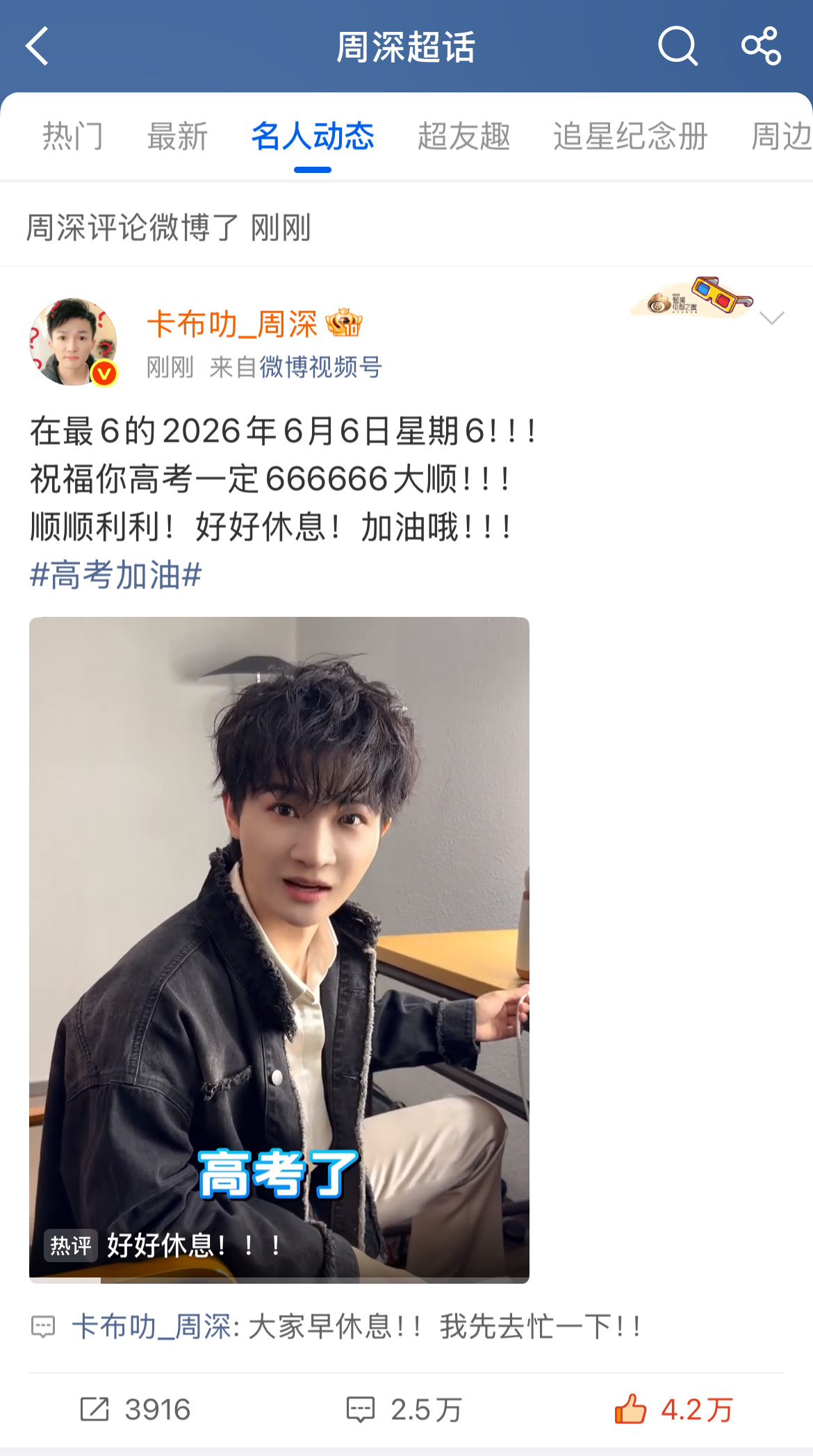 周深  📣6.6 💯2️⃣  📣深深发博，祝考生们66大顺，加油！深深先忙