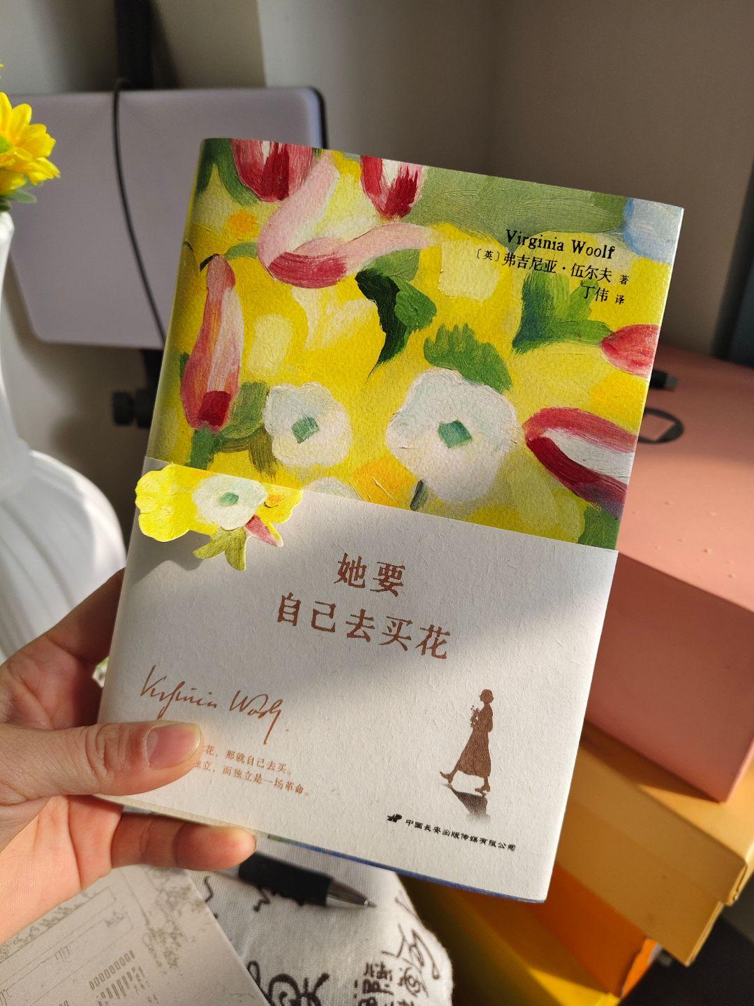 永远被伍尔夫的文字所震撼： “如果没有人送你花， 那就自己去买， 买花...