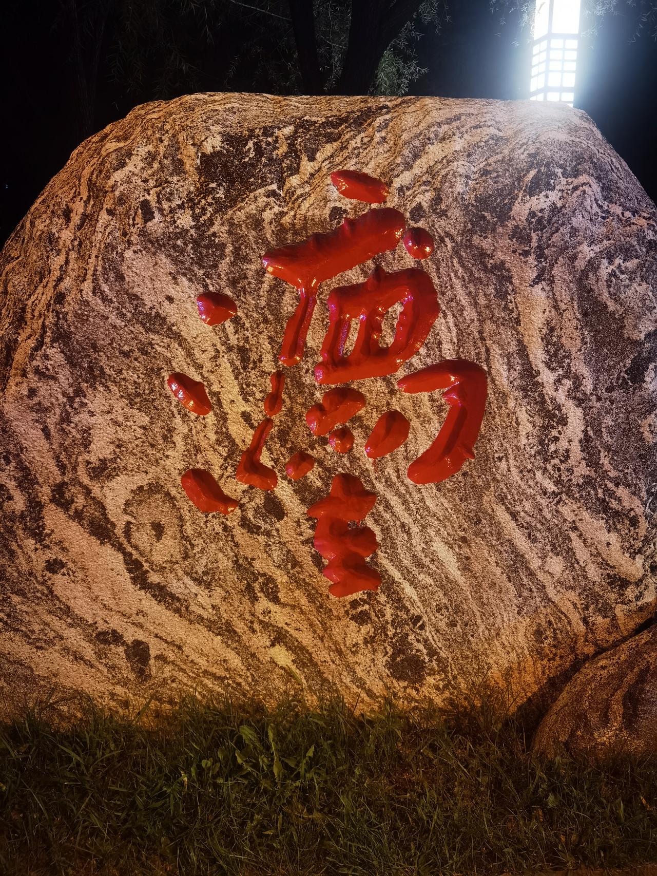 是我知识太浅薄了，在公园转了一圈，出来的时候看到了一块石头，上面写了两个字。我站