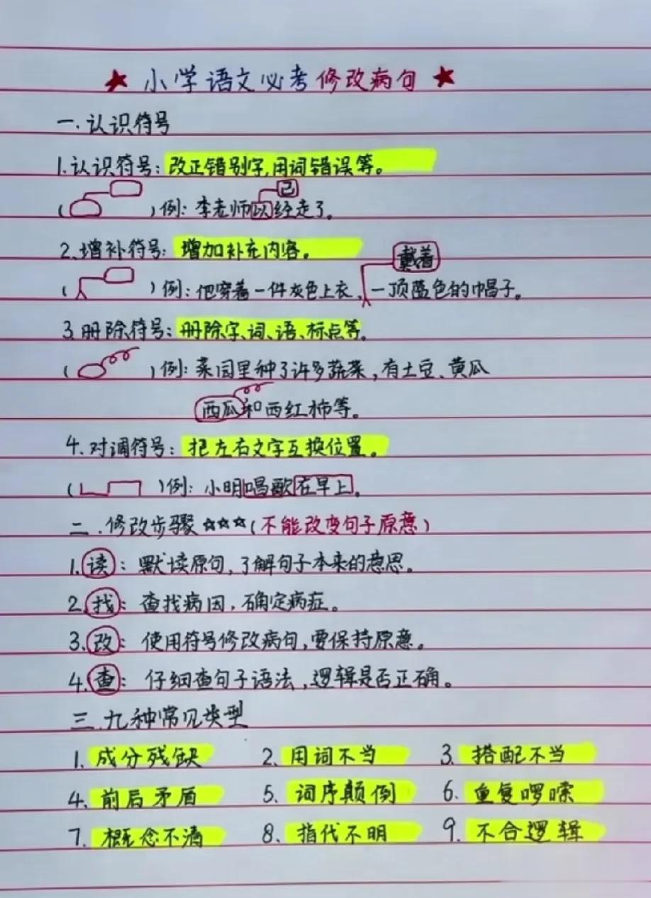 小学语文班主任直言：病句修改就用这些技巧（12大口诀+8 大方法），稳拿满分！最