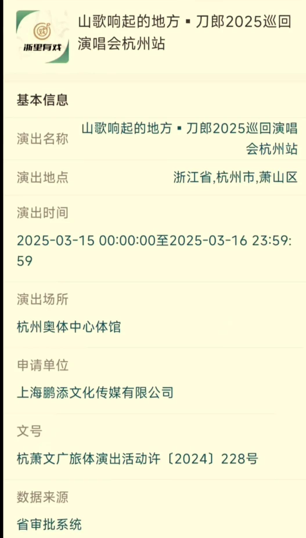 虽然没有像济南那样加号成功，但是杭州还是争取到了刀郎的演唱会，从热心网友的消息看