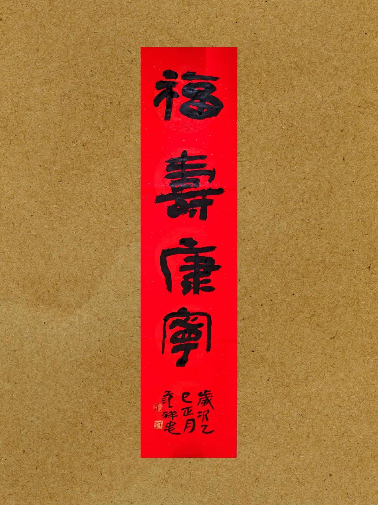 新年祝福中华文化 汉字之美 原创书法作品
