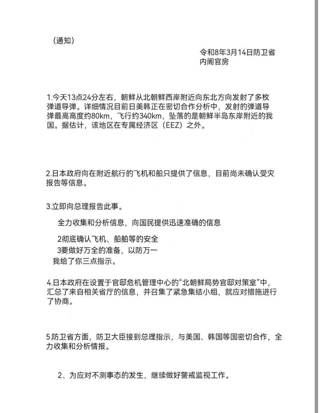 日本防卫省通报称朝鲜向日本海发射多枚弹道导弹，弹道高度80千米，飞行距离340千