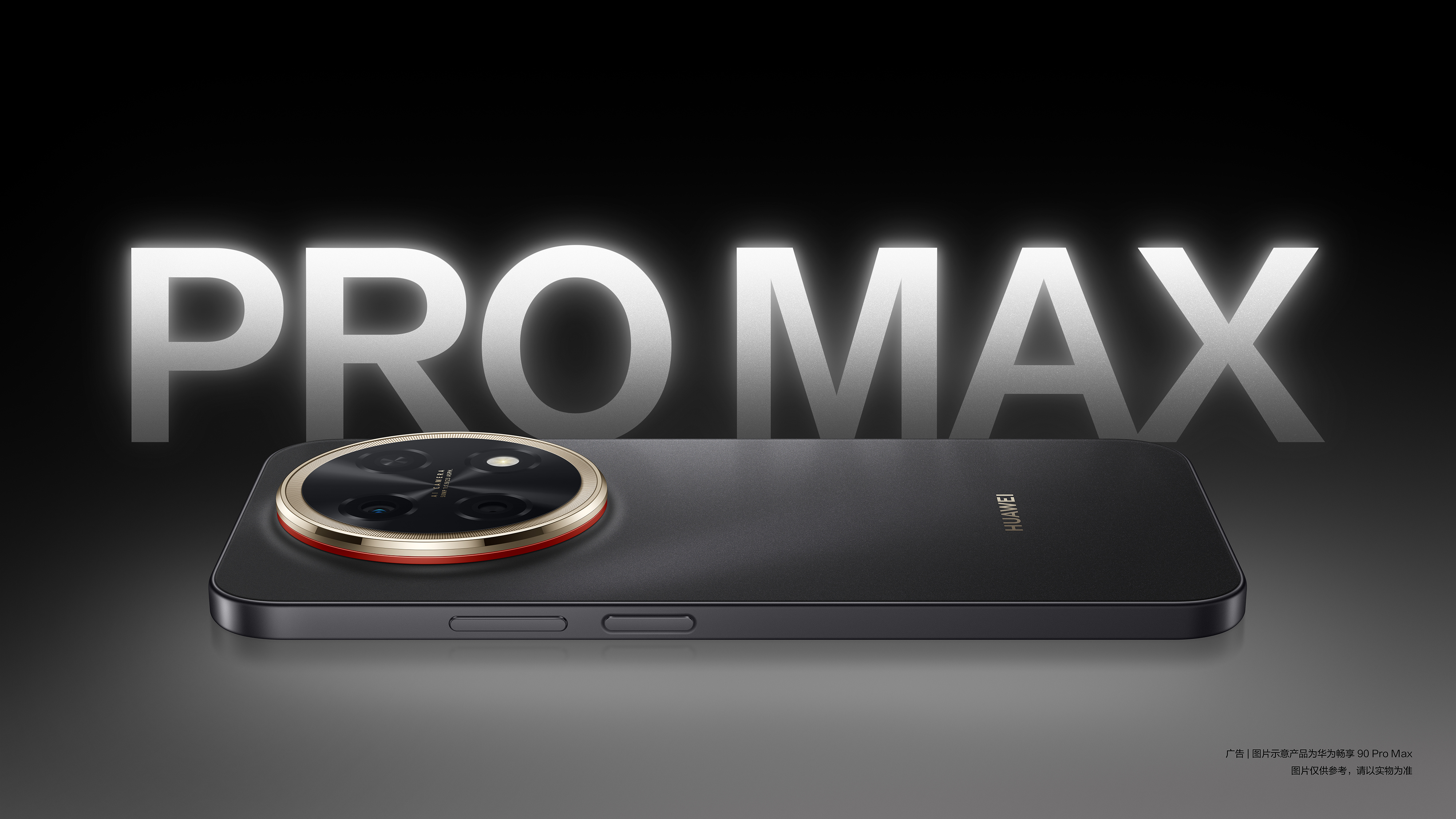 华为畅享 90 Pro Max外观来了有点东西