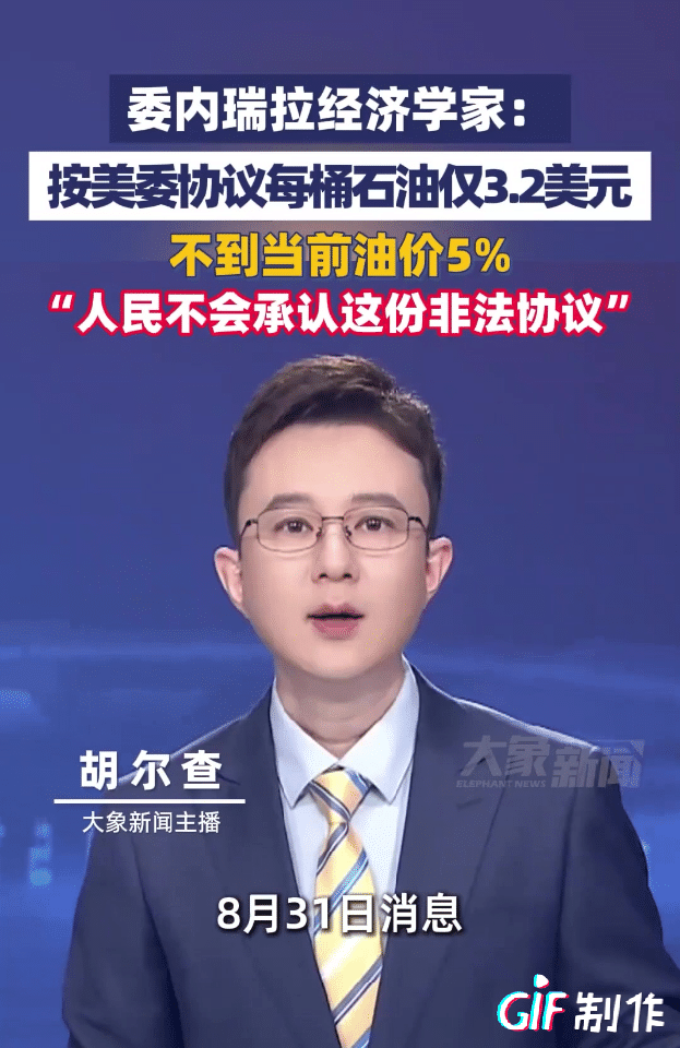 美国买委内瑞拉石油，一桶给3.2美元，如果委内瑞拉还出石油桶，那这个价格就是纯亏