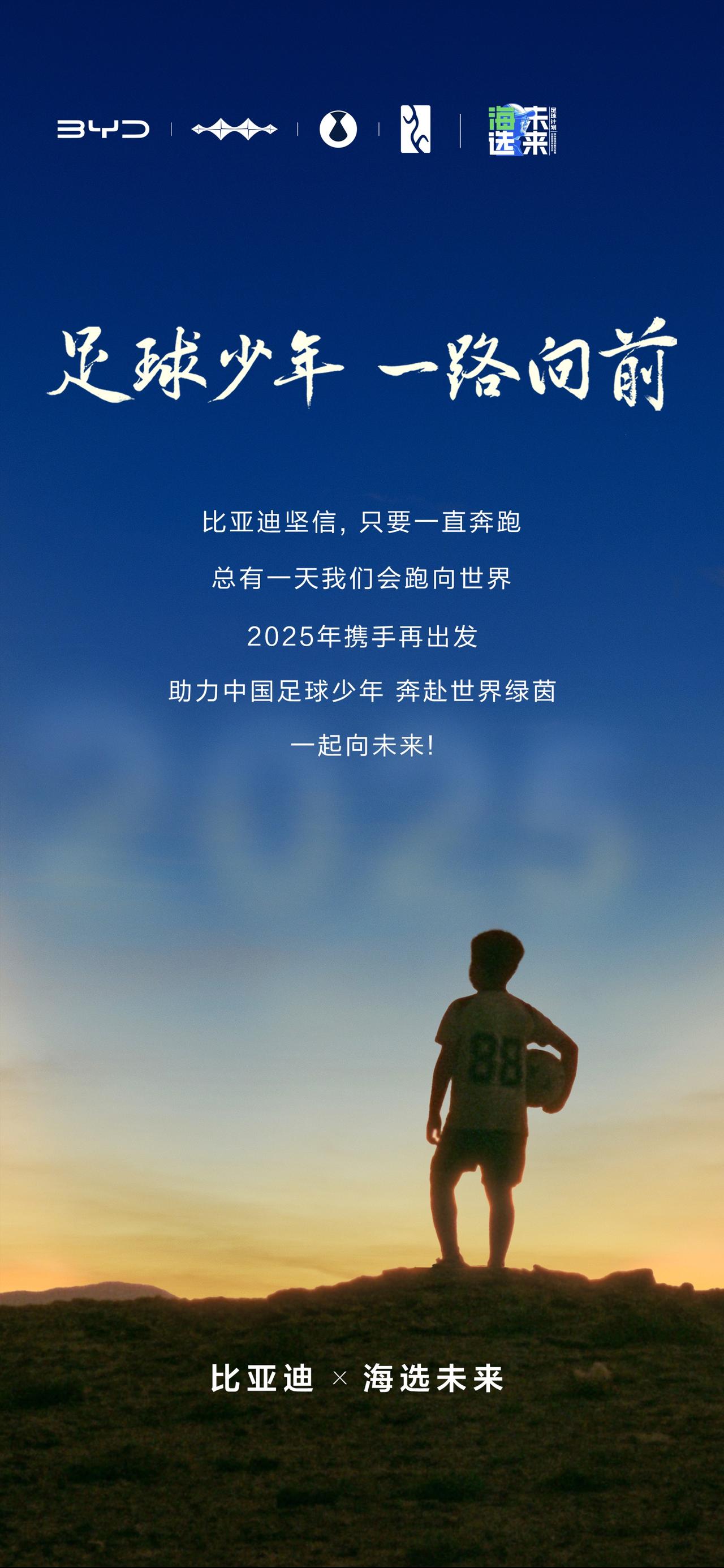 跨越山海，一路向前
让有梦的孩子勇敢追梦
让世界看见中国足球少年
足球少年一路向