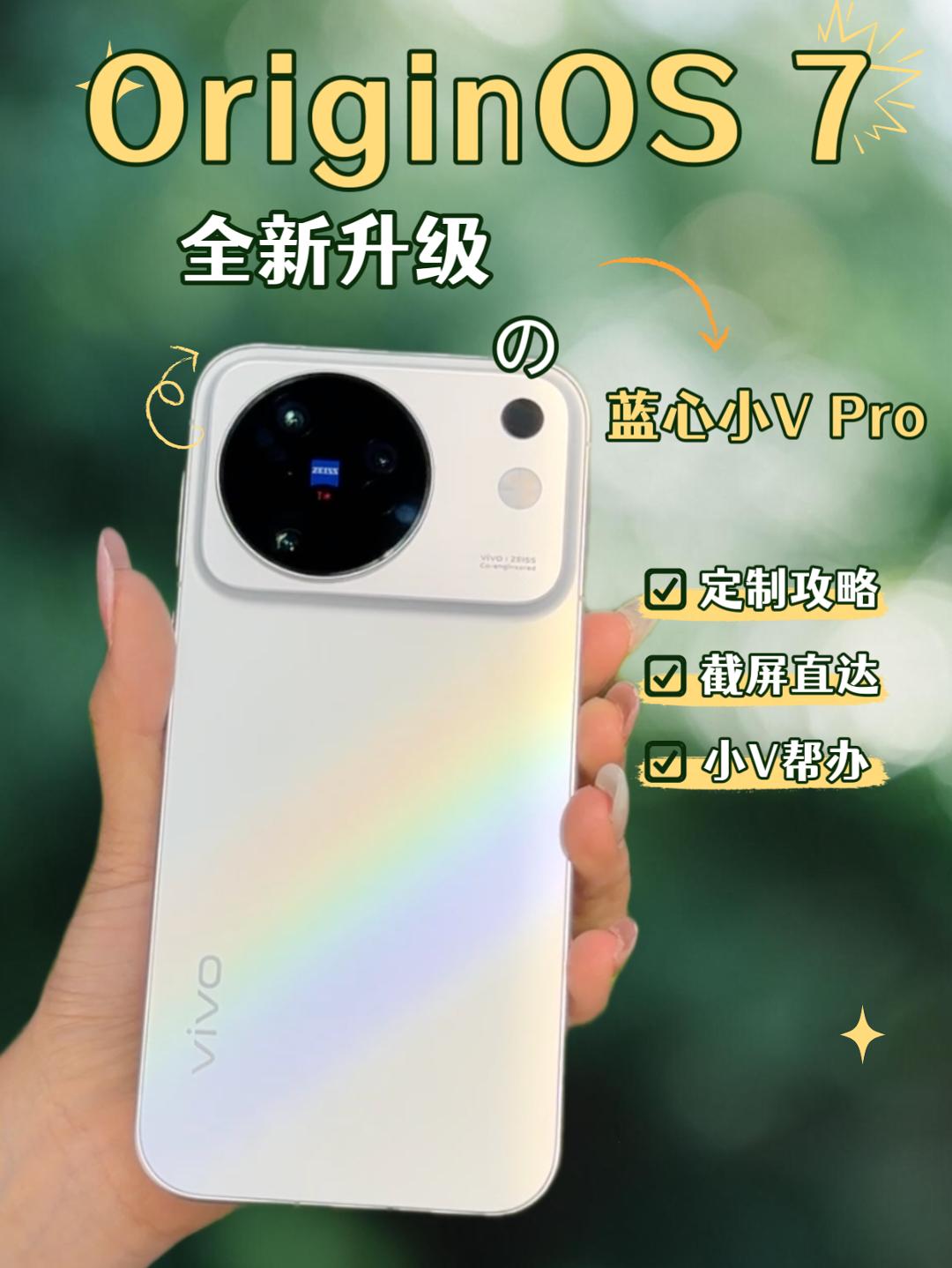OriginOS 7新功能🔥一篇看懂蓝心小V Pro

OriginOS 7这