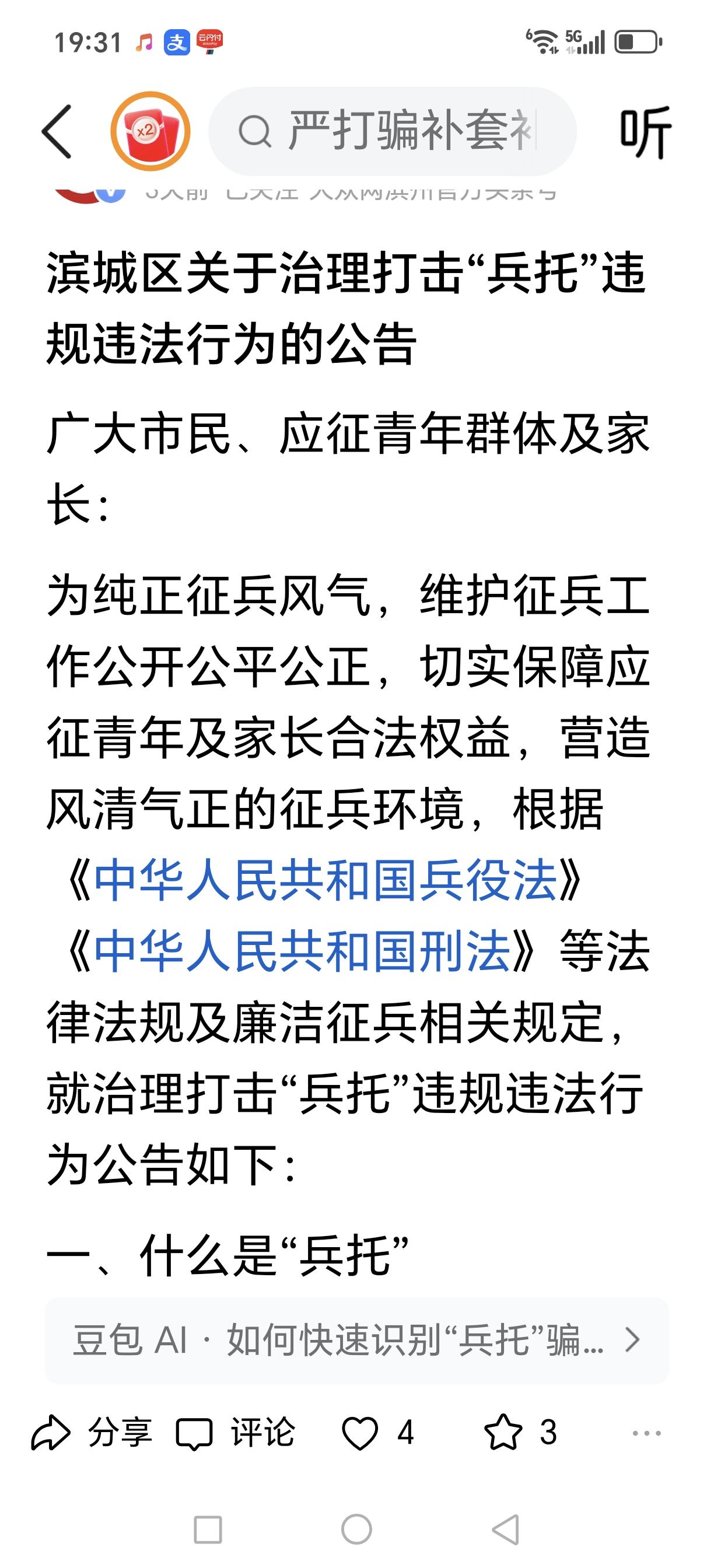 滨州大力打击“兵托”，兵托太可恨了，除了非法敛财外，败坏社会风气，给征兵工作，给