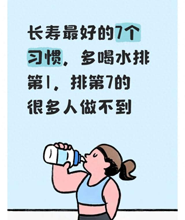 长寿最好的7个习惯，多喝水排第1，排第7的很多人做不到