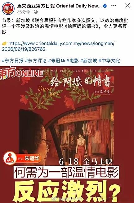 马来西亚《东方早报》发文批评新加坡《联合早报》对《给阿嬷的情书》死缠烂打的行为，