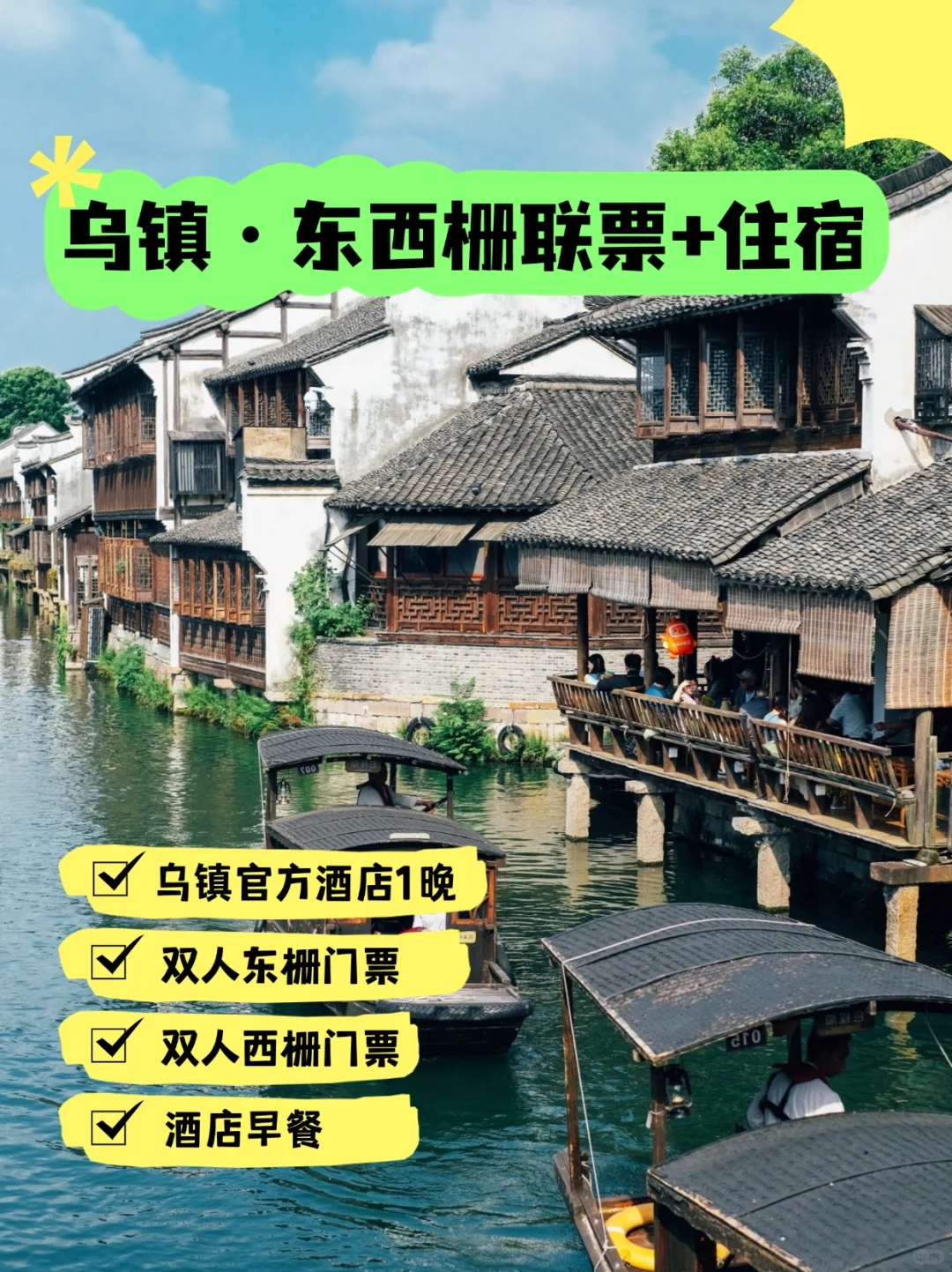 来都来了，乌镇东栅西栅都得逛一下吧