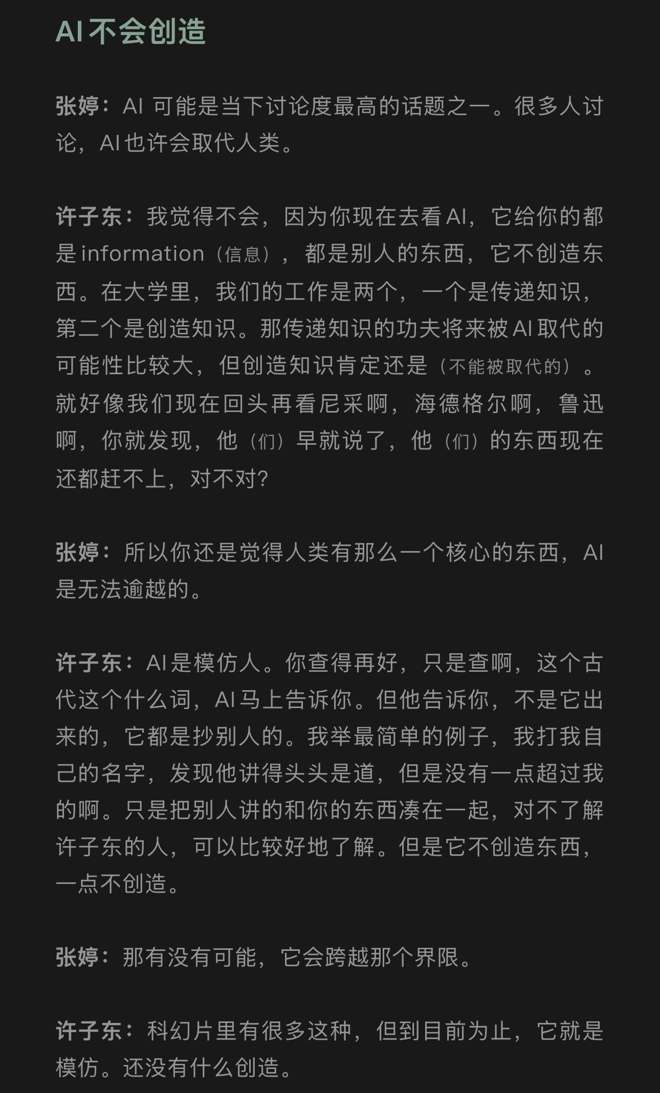 张子东：AI不会创造，AI是模仿人。 