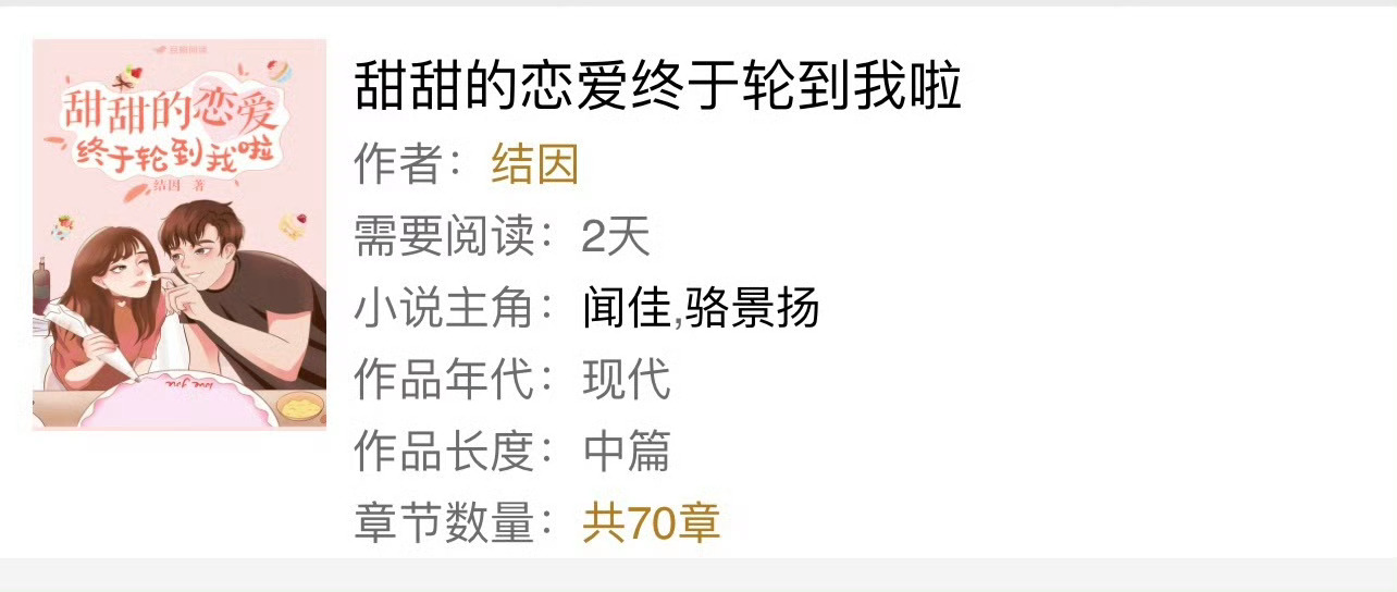 小说推荐：《甜甜的恋爱终于轮到我啦》 作者:结因简评：软糯大学女老师vs严肃闷骚