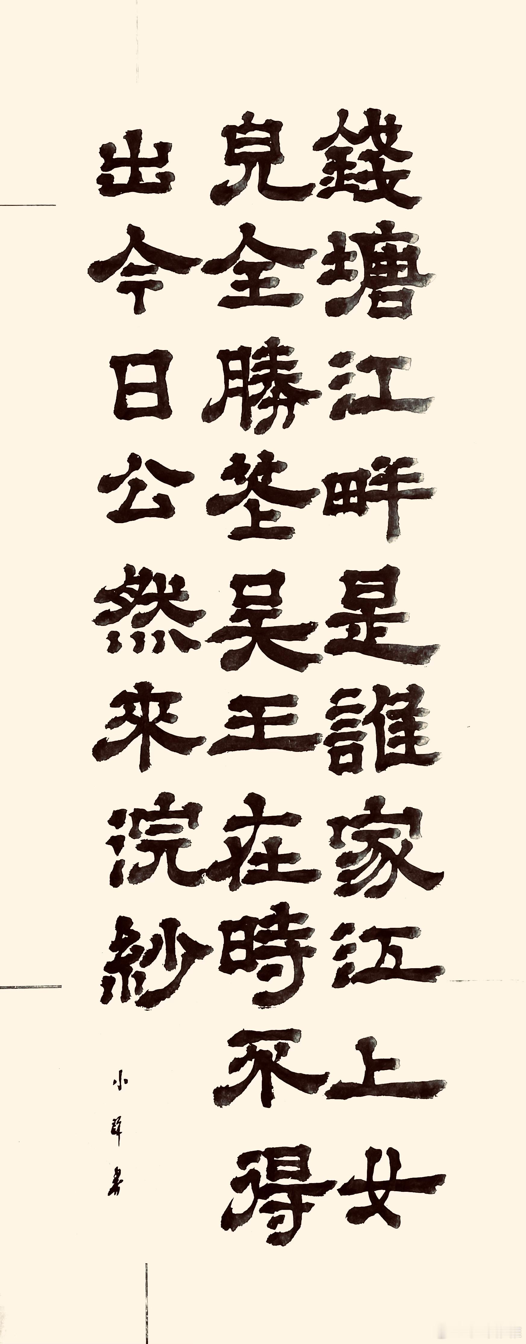 书法  浣纱女（唐.王昌龄）钱塘江畔是谁家，江上女儿全胜花。吴王在时不得出，今日