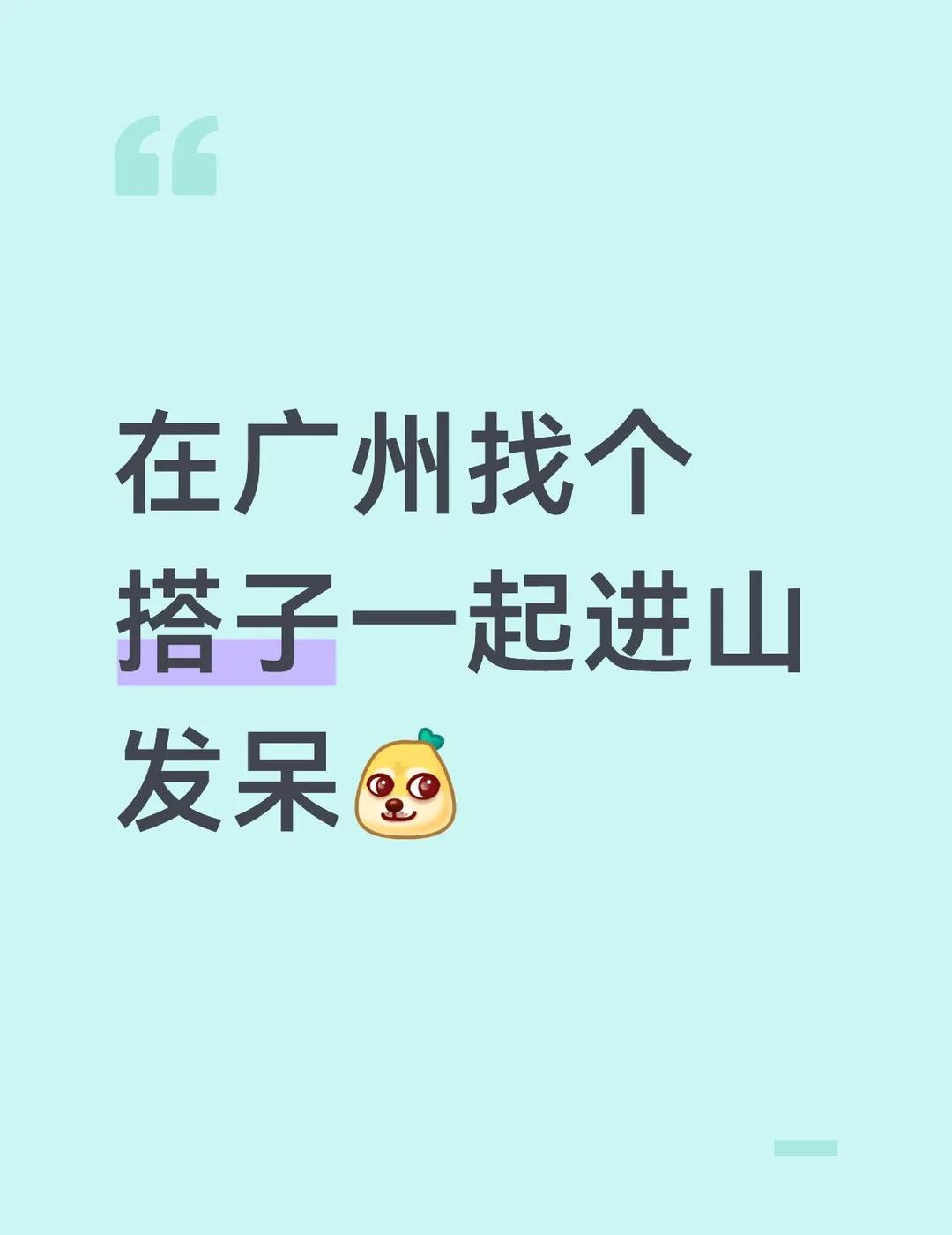 在广州找个搭子一起进山发呆[吐舌]
在广州，找个搭子一起进山发呆⛰️不想社交不想