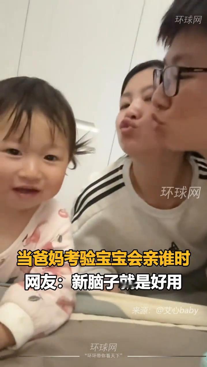 当爸妈考验宝宝会亲谁时。网友：新脑子就是好用。
环球网。
来源：@艾心baby。
