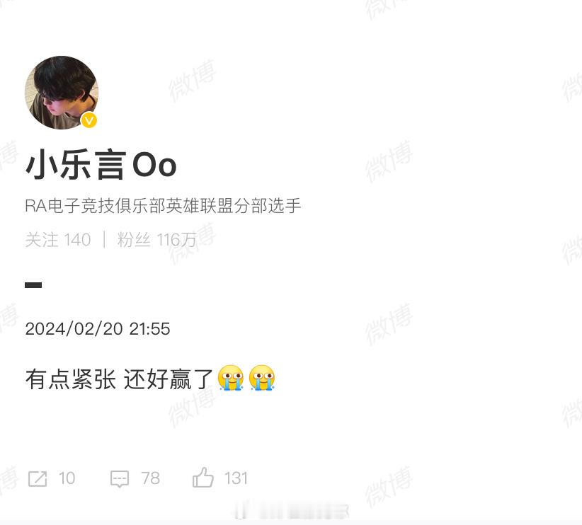 #ig零封blg# 乐言赛后发文：有点紧张 还好赢了，那么今年的IG能否进去季后