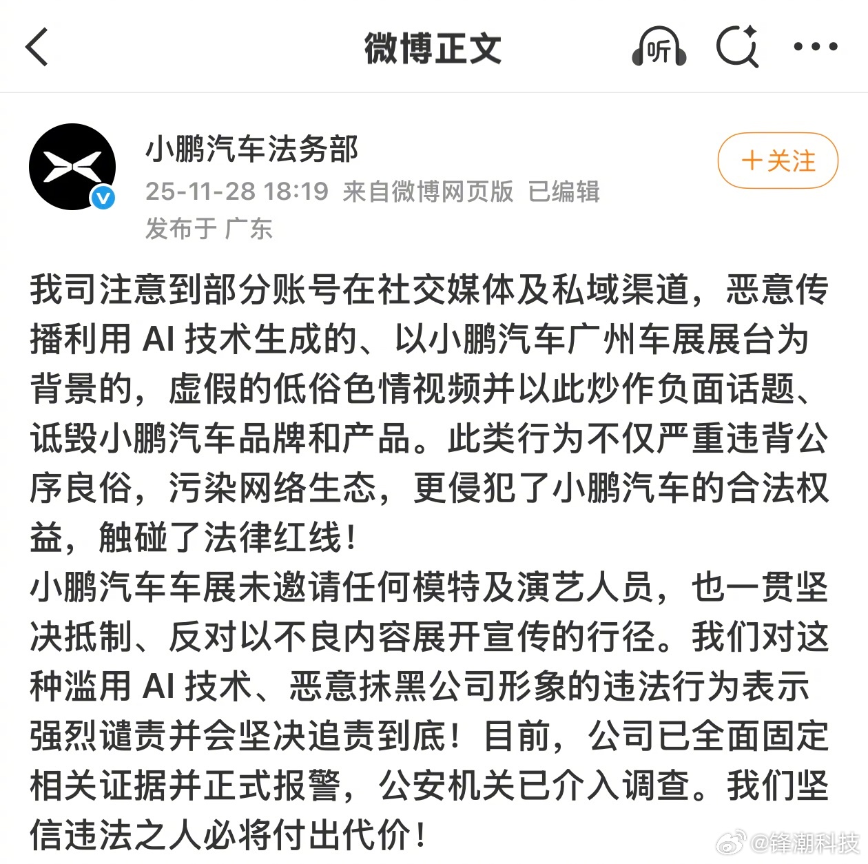 小鹏法务部：已全面固定证据并报警。关于网传的小鹏汽车广州车展AI假视频一事。 