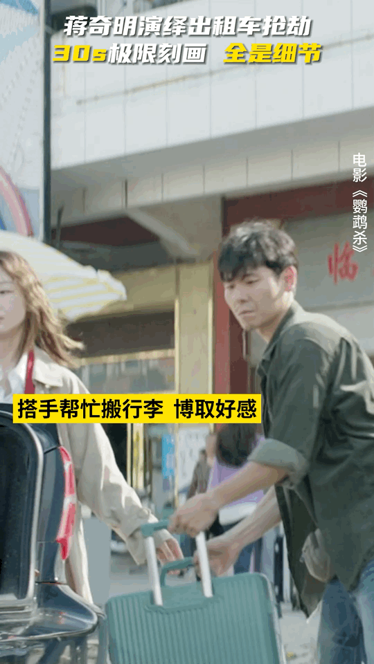 #鹦鹉杀蒋奇明删减片段#蒋奇明带给我们很多惊喜，是一个优秀的演员，这次的戏真的很