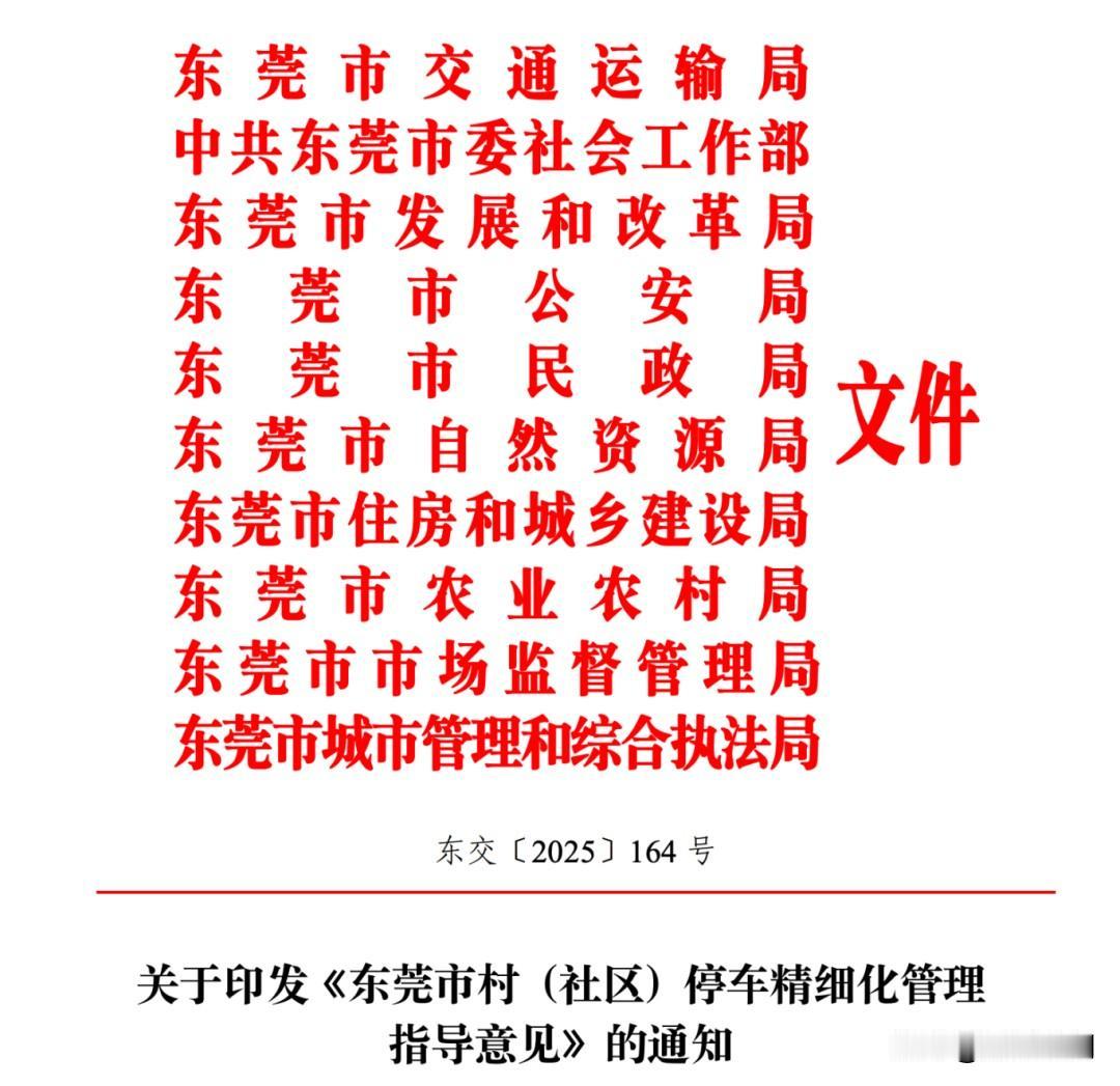 东莞市今天出台一个新的围村收费标准。
文件指出：村（社区）停车物业管理区域内的内