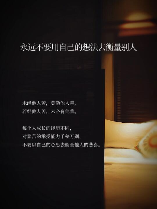 永远不要用自己的想法去衡量别人