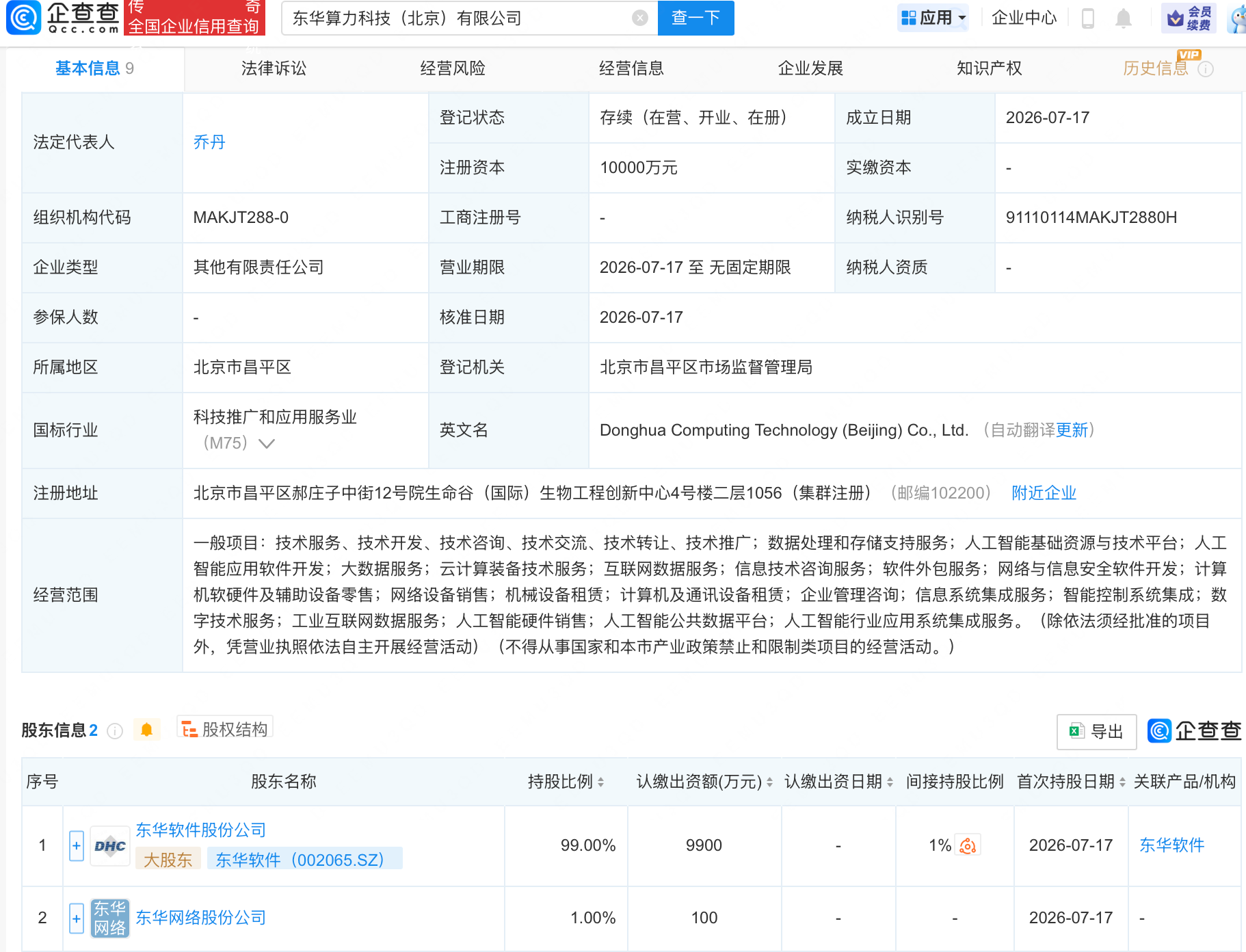 东华软件等在北京成立算力科技新公司