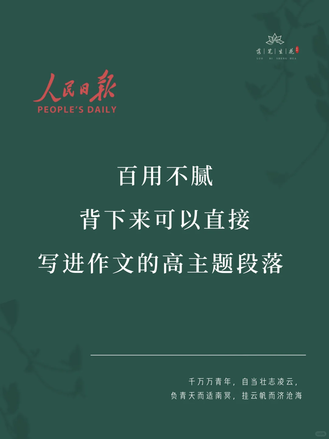 落笔生花｜可以写进作文的高主题段落