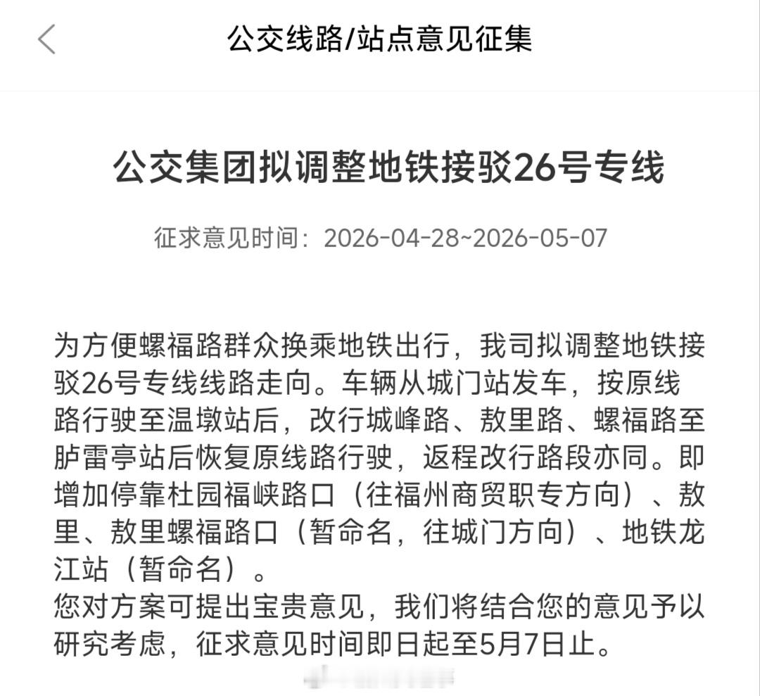 福州公交资讯【换乘地铁5号线！地铁接驳26号专线拟绕行龙江站】为方便螺福路（方岐