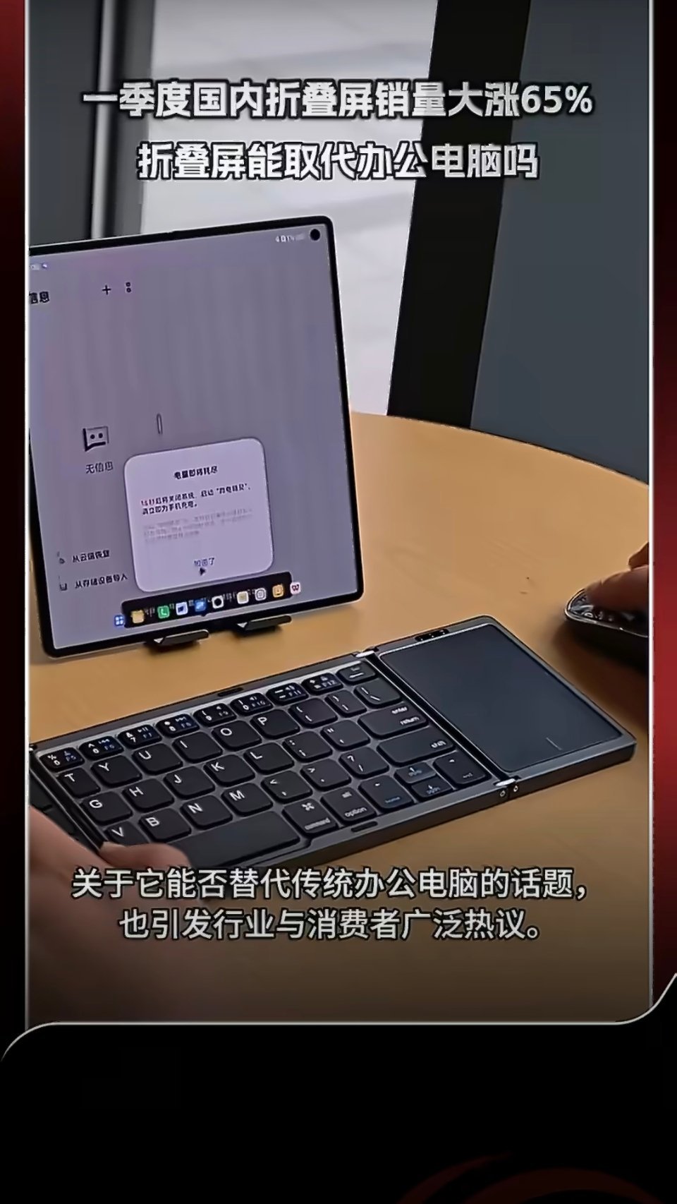 一季度国内折叠屏销量大涨65%折叠屏能取代办公电脑吗 常年外出跑线下活动、写现场