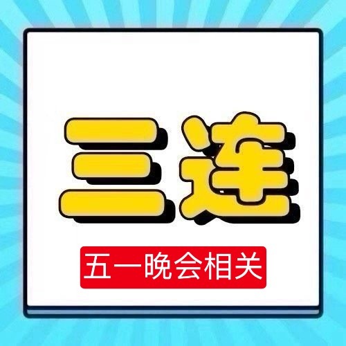 周深  📣5.1☀五一晚会单人物料  📣米子们多三连‼️不要用空瓶文案👉?