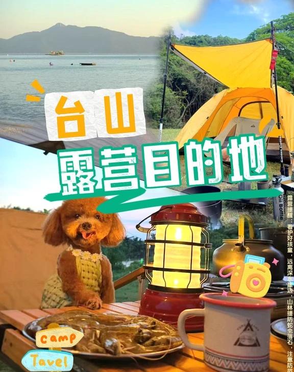 消暑时光🫧台山露营目的地
暑热强势来袭，就该去清凉的地方🍃亲近大自然，释放所