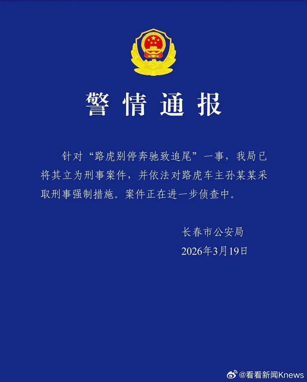 #路虎1分钟8次别停奔驰被立为刑事案#【警方通报“路虎1分钟8次别停奔驰”：已立