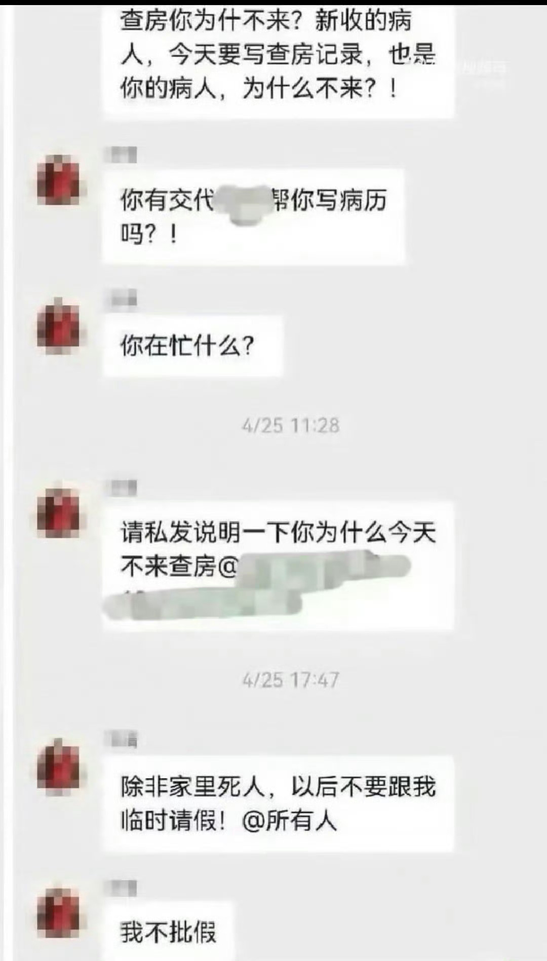 医生群里发除非死人不要临时请假哦豁医院领导牛逼，除非家里死人了不然不要请临时假。