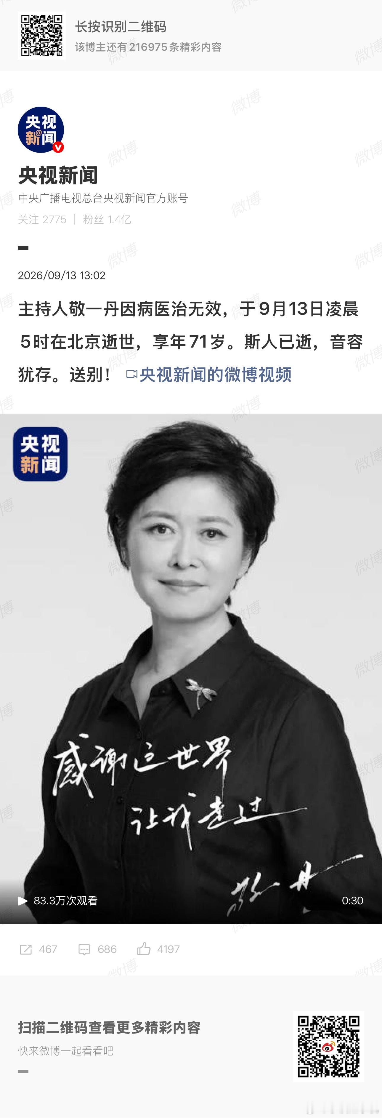 琐记：今天，又听见一个熟悉的名字远去。敬一丹老师，一路走好。🕯️那些年，她沉稳
