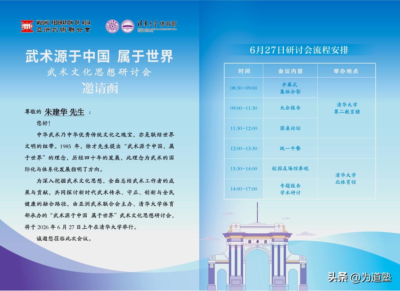 本月，为道塾截拳道创始人朱建华老师受邀参加由亚洲武术联合会，清华大学体育部联合举
