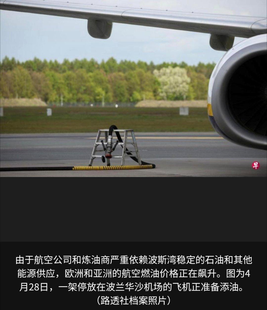 寰球镜头由于霍尔木兹海峡关闭，全球航空公司举步维艰，美国炼油商正以前所未有的速度