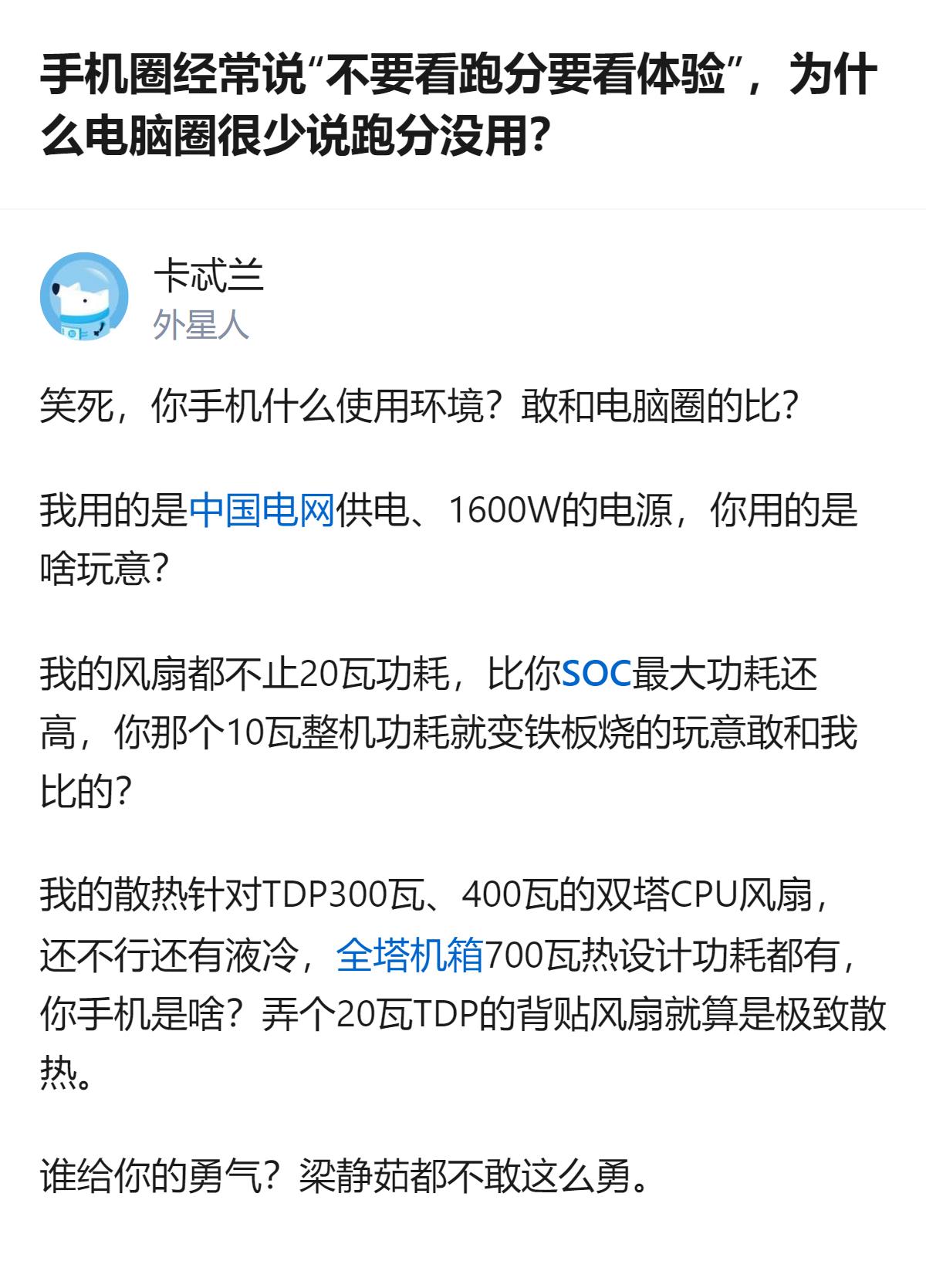 电脑圈很少有人说跑分没用，和手机圈常提“别只看跑分要看体验”形成了明显区别，这和