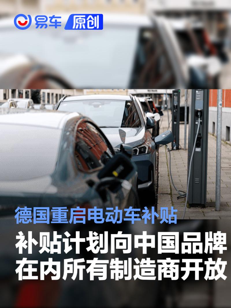 德国重启电动车补贴 补贴计划向中国品牌在内所有制造商开放