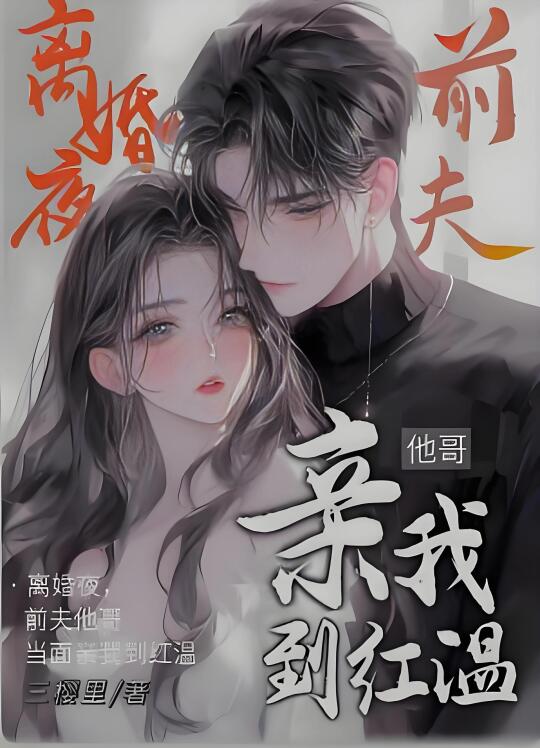 ‼️别人当三，自甘下贱。自己做三，倾城之恋